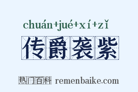 传爵袭紫是什么意思的图片